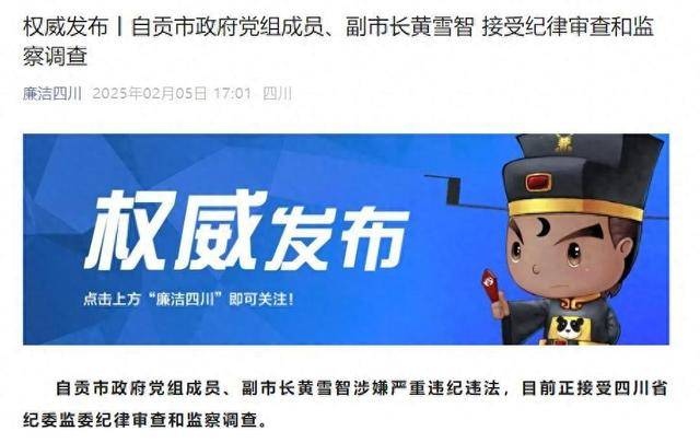 皇冠网址_涉嫌严重违纪违法皇冠网址,四川省自贡市政府党组成员、副市长黄雪智接受审查调查