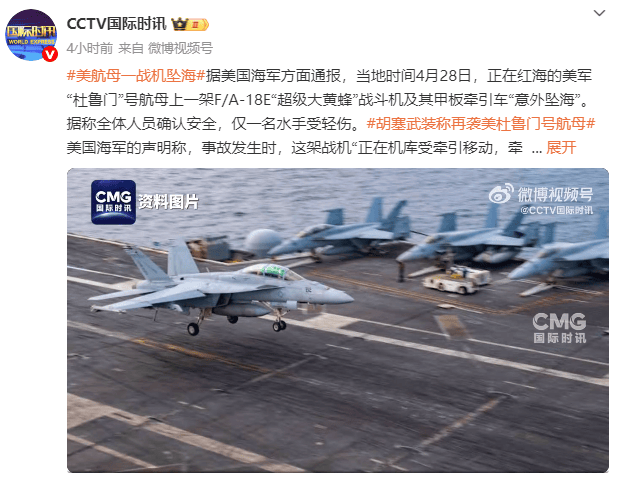 皇冠信用网注册开通_美国“杜鲁门”号航母一战机坠海皇冠信用网注册开通,胡塞武装此前称使用导弹和无人机发动袭击