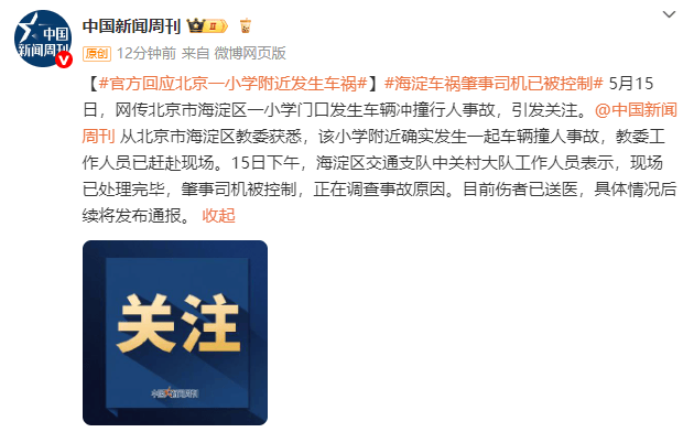 介绍个信用盘网址_官方回应北京一小学附近发生车祸:肇事司机已被控制