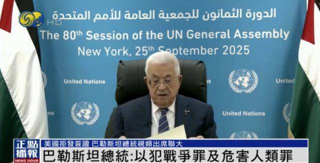 皇冠信用盘开户_美国拒发签证皇冠信用盘开户,巴勒斯坦总统视频出席联大:愿与美法等合作