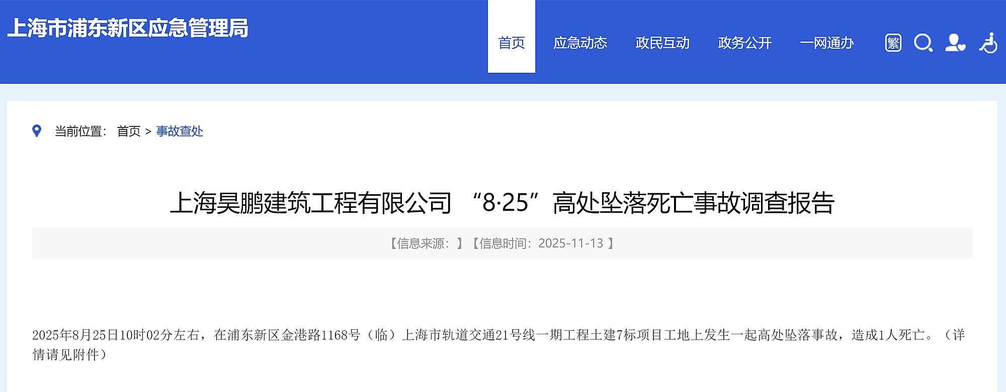 皇冠信用代理流程_上海轨交21号线一期土建7标发生高坠事故致1死皇冠信用代理流程，事故调查报告公布