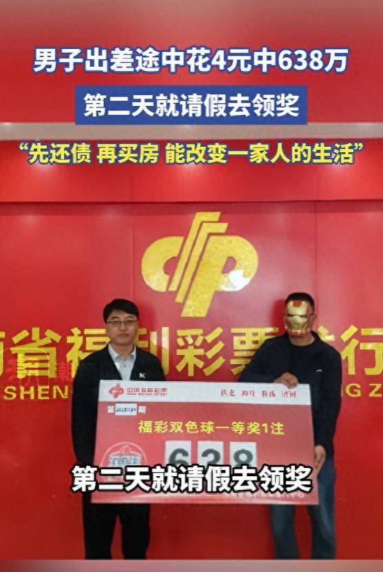 皇冠信用怎么租_男子出差途中花4元中638万皇冠信用怎么租，领奖时表示：“我想告诉大家，坚持就是胜利！”