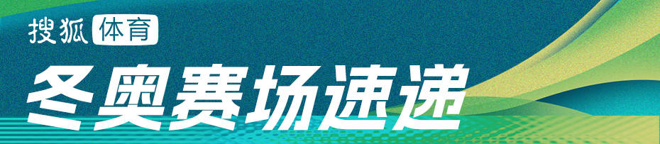信用网怎么开户_创历史信用网怎么开户！米兰冬奥速度滑冰男子1000米 宁忠岩摘铜