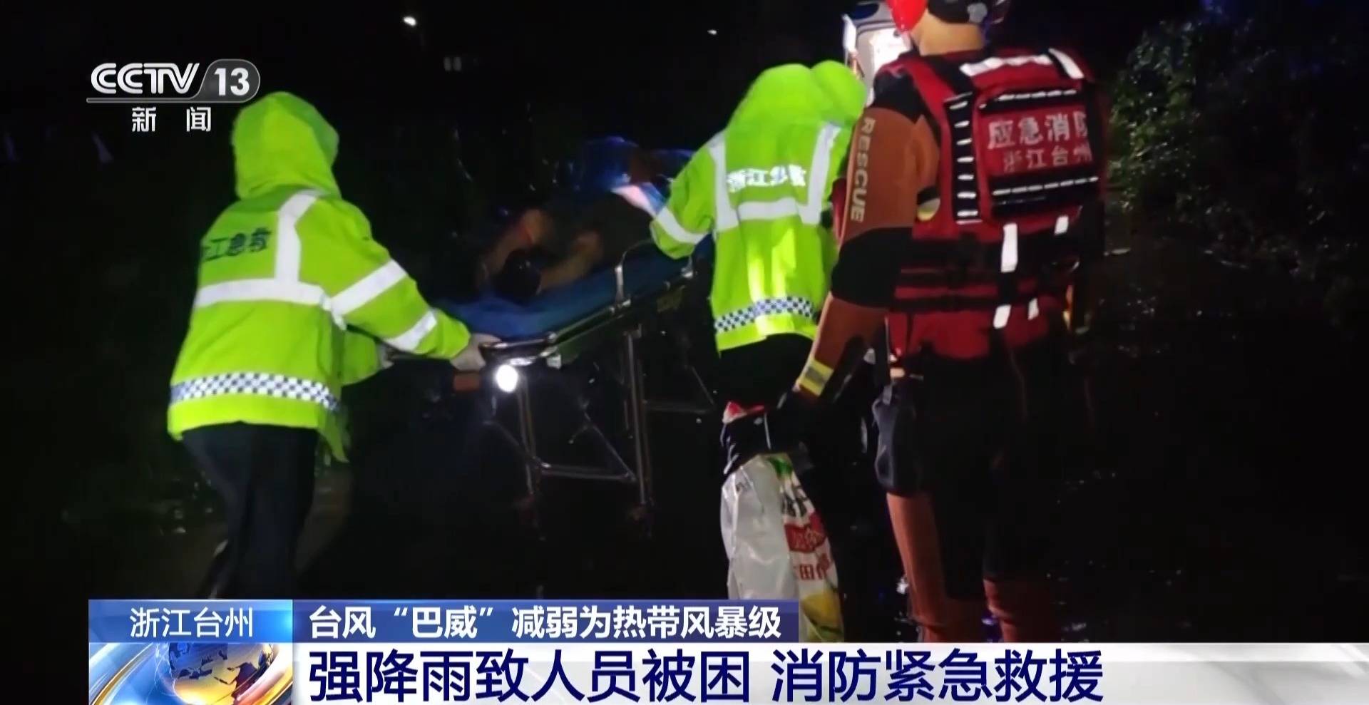 皇冠体育官方
_视频丨台风“巴威”过境影响浙江多地 幸好有皇冠体育官方
他们守护